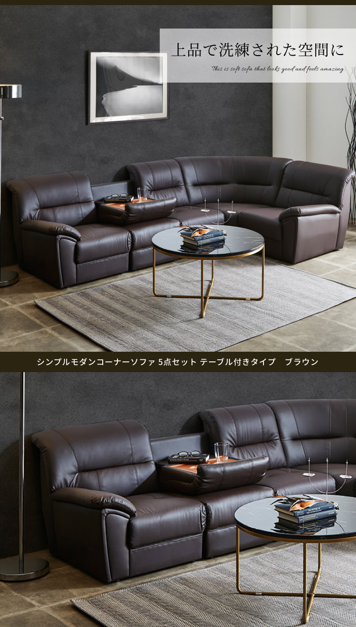 日本売上テーブル付きブラウン応接コーナーソファー5点セット アウトレット家具0035373 合成皮革