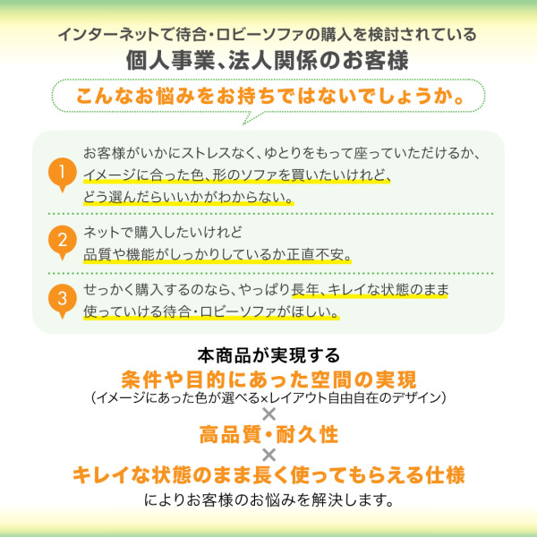 いつまでも快適な空間に カバーリング待合ロビーソファ 半円ソファ2点